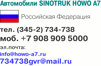tel. (345-2) 734-738, e-mail: info@howo-a7.ru