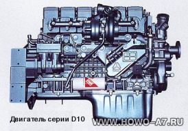 Двигатель D10 (Sinotruk)