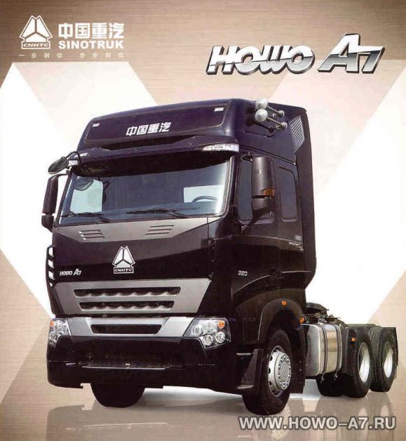 Увеличить Тягач Sinotruk HOWO A7