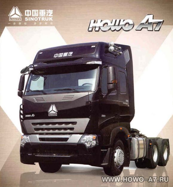 Тягач Sinotruk HOWO A7