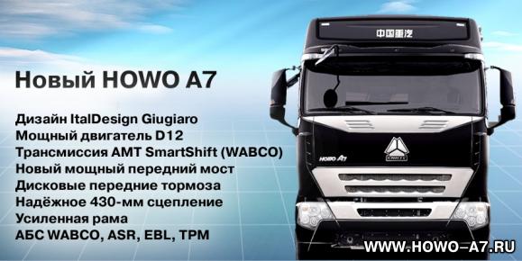 Описание HOWO A7