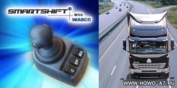 трансмиссия HOWO A7 AMT SmartShift (WABCO)