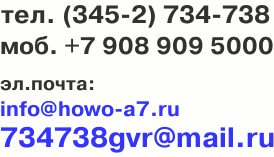 tel. (345-2) 734-738, e-mail: info@howo-a7.ru
